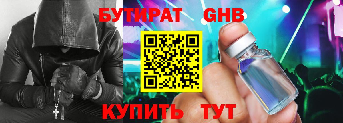 БУТИРАТ 1.4BDO Минеральные Воды