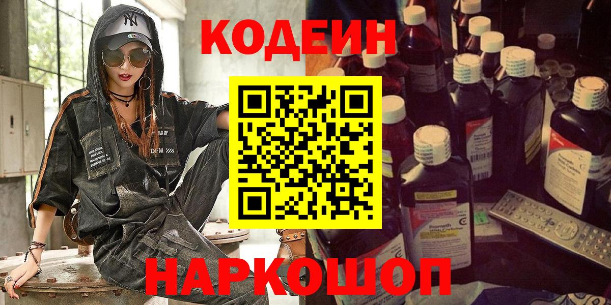 Codein напиток Lean (лин)  Вход с VPN  Минеральные Воды 